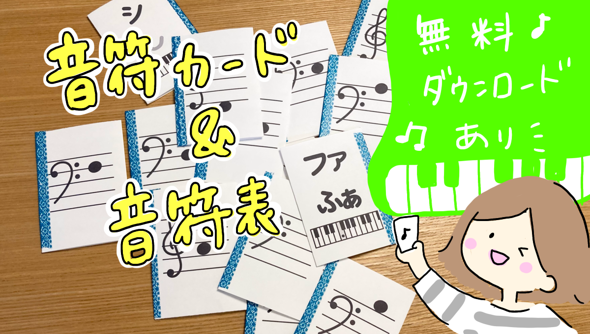 無料ダウンロード 音符カード 音符表 楽譜 音符が読めないをお手伝い Edako Room